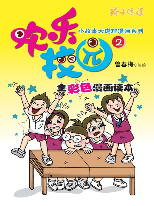 Title details for 欢乐校园2 by 曾春梅 - Available